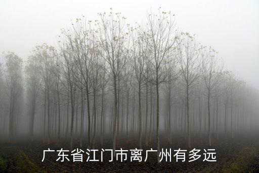 廣東省江門市離廣州有多遠