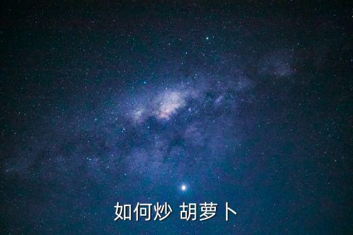 如何炒 胡蘿卜