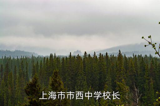 上海市市西中學校長