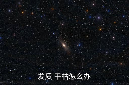 發(fā)質(zhì) 干枯怎么辦