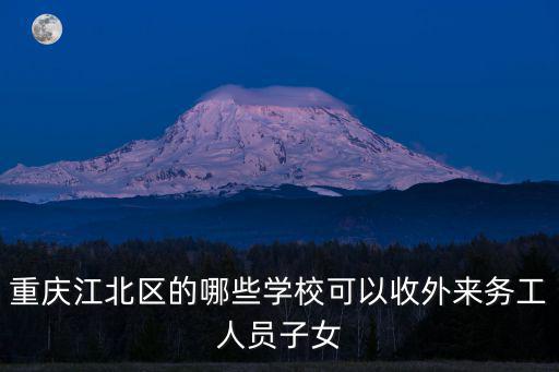 重慶江北區的哪些學校可以收外來務工人員子女