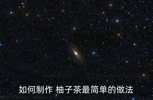 如何制作 柚子茶最簡單的做法
