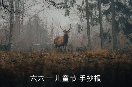 六六一 兒童節 手抄報