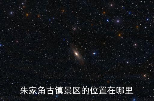 朱家角古鎮景區的位置在哪里