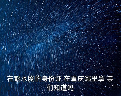 重慶市巫山竹賢鄉，重慶市 省道10324公里是哪里