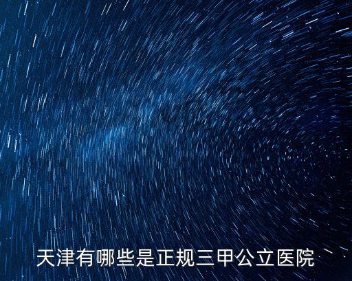 天津有哪些是正規三甲公立醫院