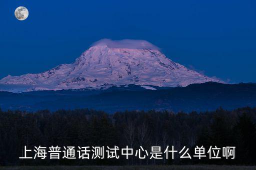 2014上海市語言文字工作委員會(huì)，上海普通話測試中心是什么單位啊