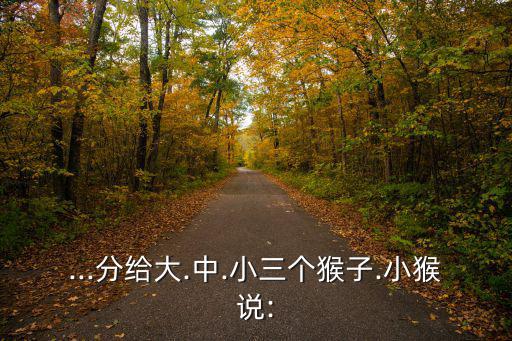 中猴,孫悟空給小猴子15個香蕉關(guān)鍵問題在于兩個問題