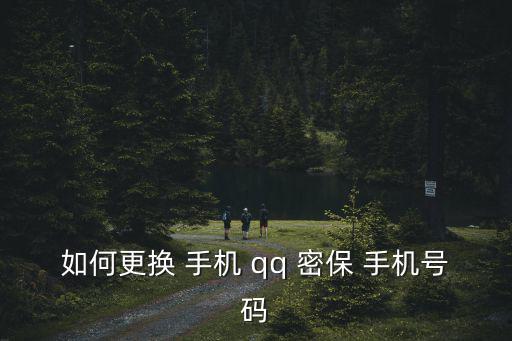 如何更換 手機 qq 密保 手機號碼