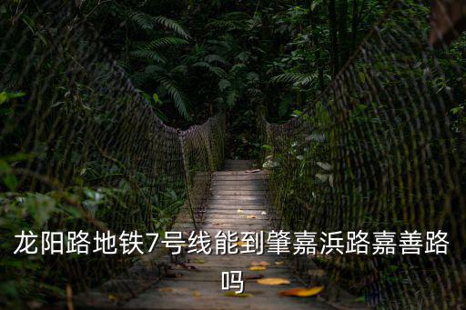 龍陽路地鐵7號線能到肇嘉浜路嘉善路嗎