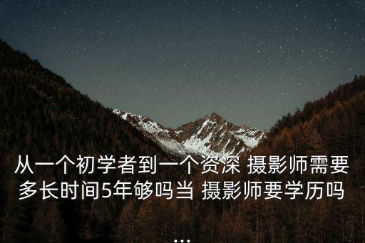 攝影好學嗎,單反相機好學嗎?建議上網搜索攝影好學
