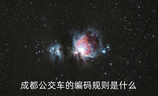 成都市各區縣公交字母編號，成都公交查詢