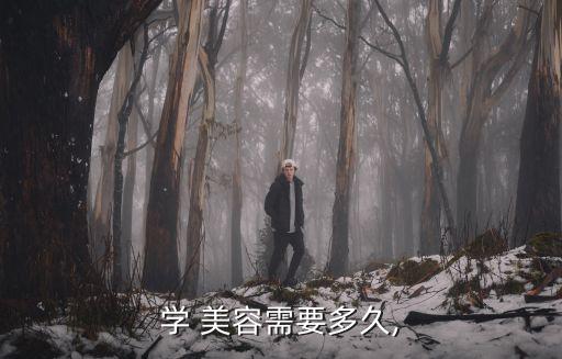 學 美容需要多久,