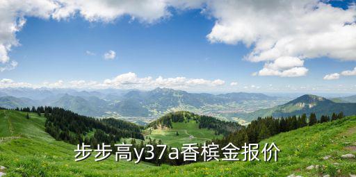 步步高y37a香檳金報價