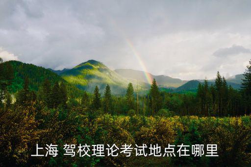 上海市寶山區鐵山路理論考場時間，7月份的上海駕照c1理論考試是幾號