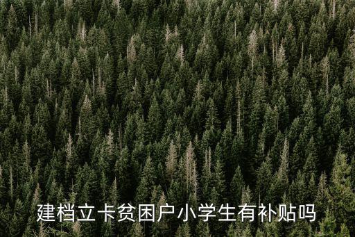 建檔立卡貧困戶小學生有補貼嗎