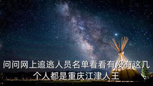 問問網上追逃人員名單看看有沒有這幾個人都是重慶江津人王