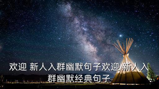 歡迎新人,第一集:歡迎來(lái)到新人!我們是偉大園丁