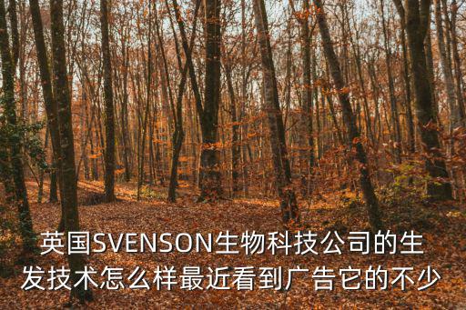 英國SVENSON生物科技公司的生發技術怎么樣最近看到廣告它的不少