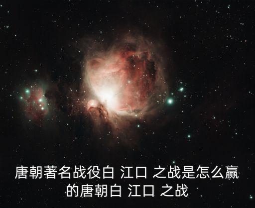 白江口之戰(zhàn),白村江之戰(zhàn):唐軍四戰(zhàn)全勝燒倭船百艘