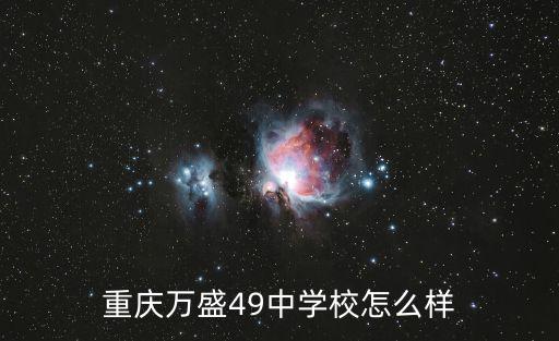 重慶市四十九中學怎么樣，重慶49中在什么地方