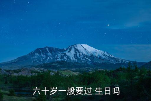 六十歲生日,所以60歲生日最適合的禮物是陪伴