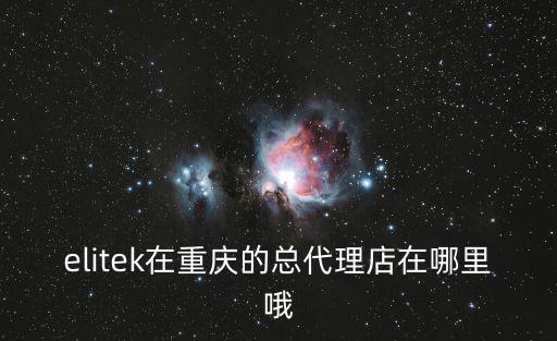 elitek在重慶的總代理店在哪里哦