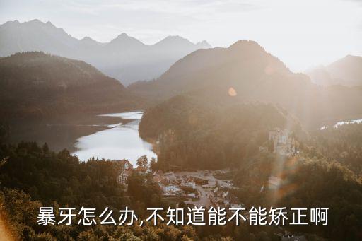 暴牙,美國:不死就一輩子跟著暴牙的外號