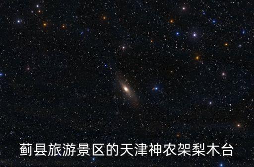 薊縣旅游景區的天津神農架梨木臺