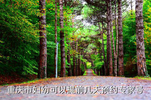 重慶市婦幼可以提前幾天預約專家號