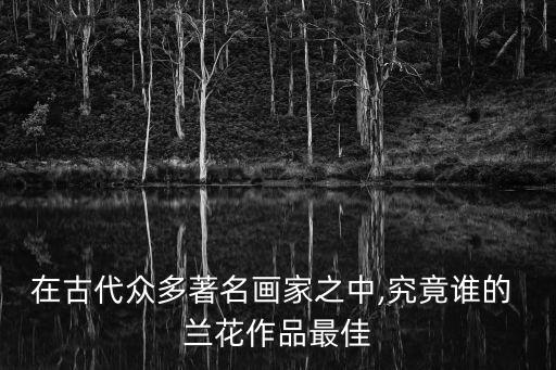 蘭花畫,元代趙孟頫蘭花竹石圖將書法融入繪畫自由流傳