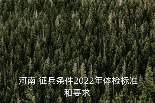河南征兵,應(yīng)征公民征集期間須按時(shí)參加體格檢查和其他活動(dòng)