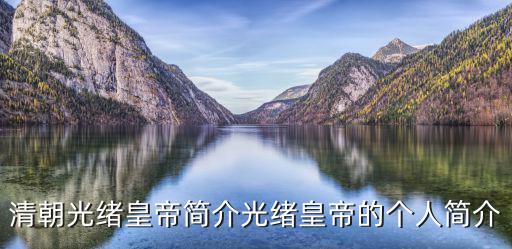清朝光緒皇帝簡介光緒皇帝的個人簡介