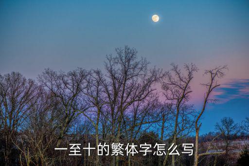 一至十的繁體字怎么寫