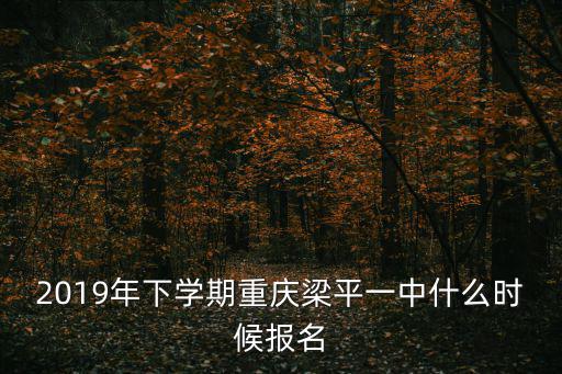重慶市梁平一中招生2020年，梁平第一中學中考錄取分數(shù)線是好多