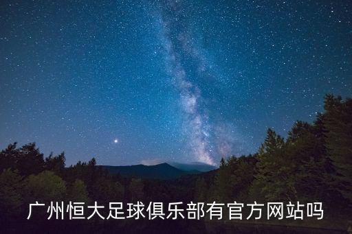 廣州恒大足球網(wǎng)站，恒大足球官網(wǎng)求高手幫忙啊有嗎
