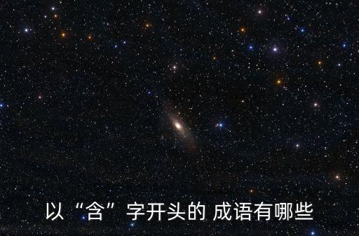 以“含”字開頭的 成語有哪些