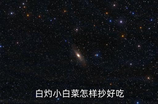  白灼小白菜怎樣抄好吃