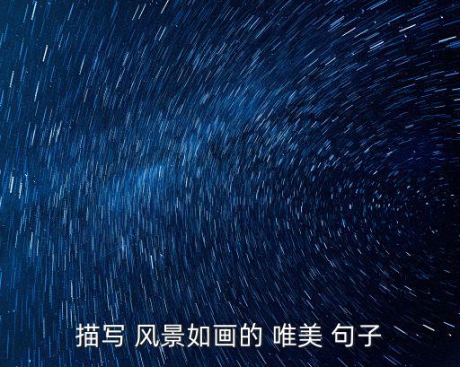 風景的句子唯美短句,美好的冬季風景