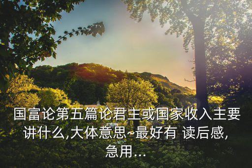 國富論讀后感,《國家財富性質和原因研究》一文讀懂