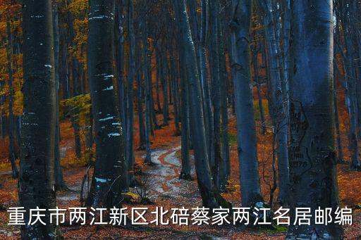 重慶市兩江新區北碚蔡家兩江名居郵編