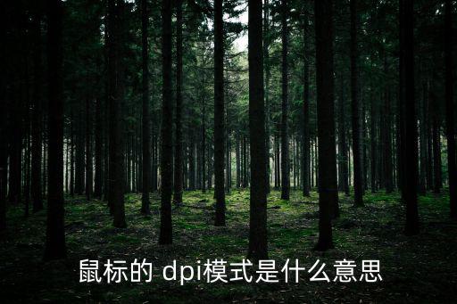  鼠標(biāo)的 dpi模式是什么意思