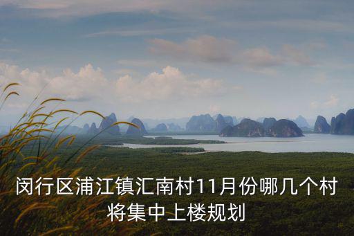 閔行區浦江鎮匯南村11月份哪幾個村將集中上樓規劃