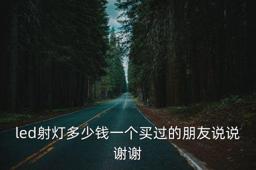 led射燈多少錢一個買過的朋友說說謝謝