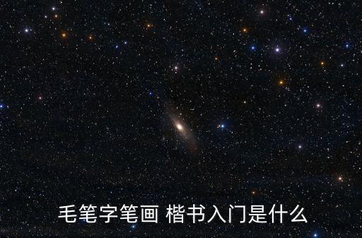  毛筆字筆畫 楷書入門是什么