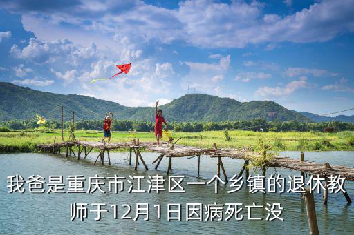 重慶市江津區彭曉霞，1999年重慶江津區白沙工商學校的校長的姓名