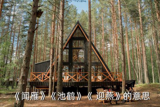 迎燕,迎燕"表達作者做官時與老百姓深厚情誼