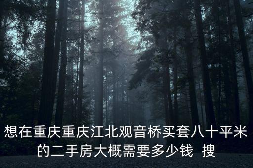 重慶市江北區觀音橋東環路38號房價，請問重慶的房價江北多少