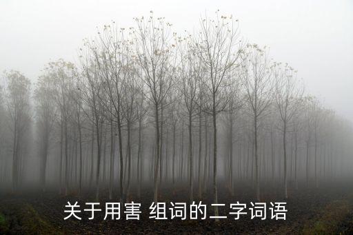 害的組詞,第二集:害蟲危害人類健康心靈