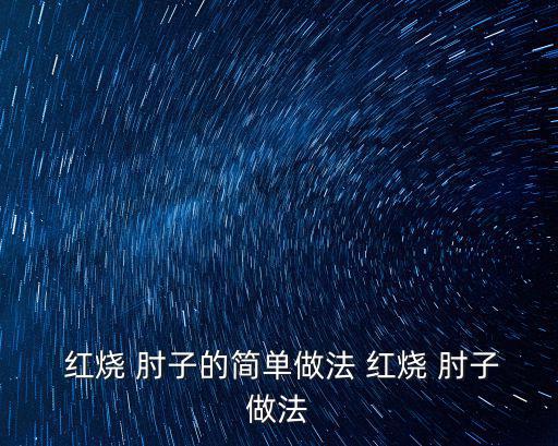 紅燒肘子,秘制紅燒肘子秘制秘訣!